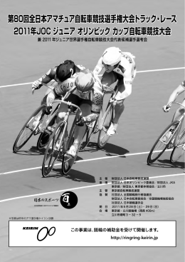 第80回全日本アマチュア自転車競技選手権大会トラック・レース 2011年
