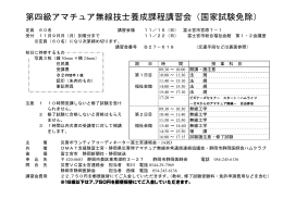講習会日程及び要領 - 静岡県災害時アマチュア無線非常通信連絡協議会