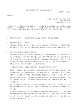 新株予約権発行に関する取締役会決議公告 平成 27 年 7 月