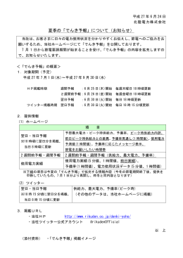 夏季の「でんき予報」について（お知らせ）