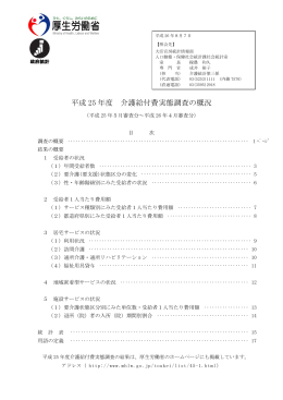 平成 25 年度 介護給付費実態調査の概況