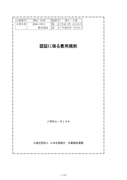 認証に係る費用規則