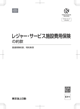 レジャー・サービス施設費用保険