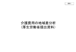 介護費用の地域差分析 （厚生労働省提出資料）