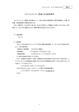 リサイクルセンター整備に係る概算費用
