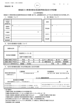 豊島区エコ事業者普及促進費用助成金交付申請書