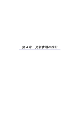 第4章 更新費用の推計