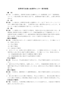 長野県司法書士会調停センター費用規程