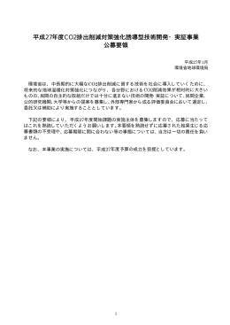 平成27年度CO2排出削減対策強化誘導型技術開発・実証事業