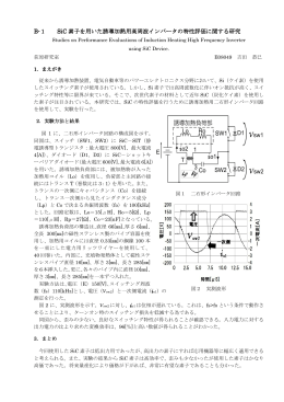 B-1 SiC 素子を用いた誘導加熱用高周波インバータの