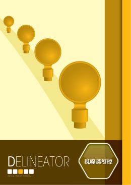 DELINEATOR 視線誘導標