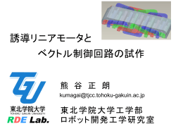 ベクトル制御回路の試作 誘導リニアモータと