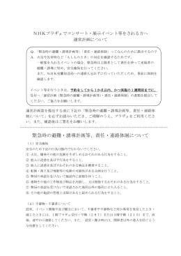 緊急時の避難・誘導計画等、責任・連絡体制について