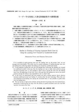 リーダー牛を利用 した黒毛和種放牧牛の誘導技術 `