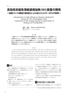 高効率非磁性薄板誘導加熱 - 新日鉄住金エンジニアリング株式会社