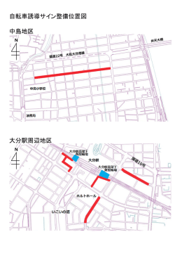 自転車誘導サイン整備位置図 (PDF:786KB)