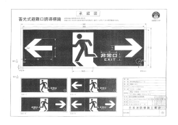 蓄光式避難口誘導標識 譜格製剛雷醤 211滉告示第