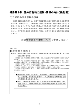 報告第1号 屋外広告物の規制・誘導の方針（検討案）