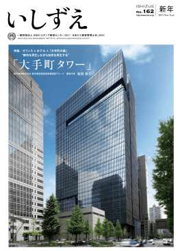 「大手町タワー」 - 日本ビルヂング経営センター