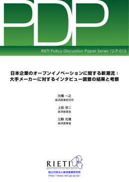 日本企業のオープンイノベーションに関する新潮流： 大手メーカーに対する