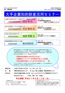 「大手企業知的財産活用セミナー」開催のご案内（PDF形式：227KB）