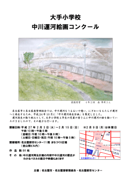 大手小学校 中川運河絵画コンクール (PDF形式, 184.41KB)