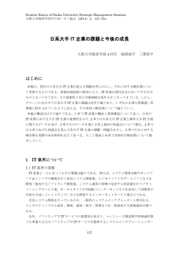 「日系大手IT企業の課題と今後の成長」福岡凌平・三澤恭平