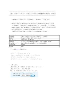 参加費 「朝日ビジネスマッチング2015」大手バイヤー商談会 平成27年