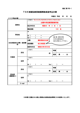 TSK地域伝統芸能振興助成金申込み書