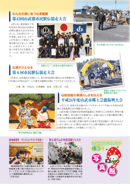 平成24年度山武市郷土芸能振興大会 第43回山武郡市民駅伝競走大会