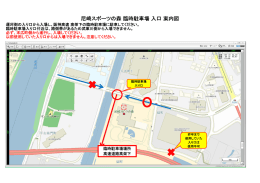 尼崎スポーツの森 臨時駐車場 入口 案内図