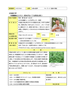 北海道大学 有機農業の入り口・肥料がなくても野菜は育つ