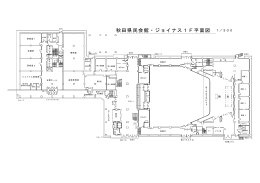 秋田県民会館・ジョイナス1F平面図