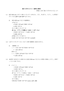 量子力学の入り口（設問と解答） 伊藤正人著『量子力学がわかる』より 1.1