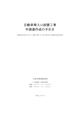 自動車乗入口設置工事 申請書作成の手引き（PDFファイル 1.2