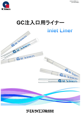 GC注入口用ライナー - ジーエルサイエンス