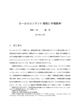 ローカルコンテント規制と市場競争