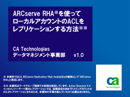 ARCserve RHA※を使って ローカルアカウントのACLを レプリケーション