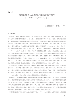 地域に埋め込まれた／地域を創りだす ローカル・イノベーション