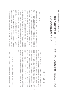 地域共同管理空間 （ローカル ・ コモンズ）の維持管理と再生のための