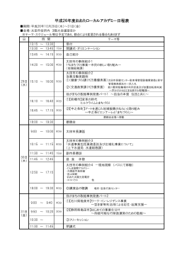 平成26年度おおたローカルアカデミー日程表
