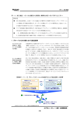 226 Ⅳ－11．加工食品 ～ローカル適応から同質化・標準化