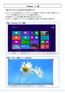 本書ではWindows8の設定方法を説明します。 Windows 8 編