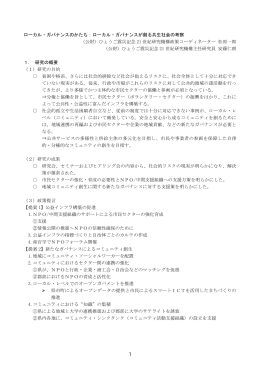 ローカル・ガバナンスが創る共生社会の考察