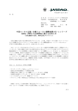 2014年12月16日中国ローカル企業へ自動フォーカス調整装置SG