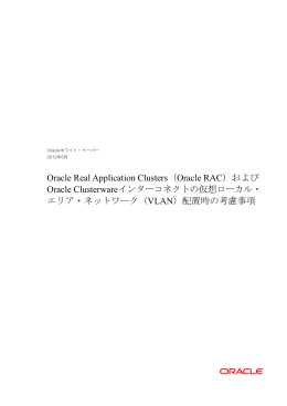 およびOracle Clusterwareインターコネクトの仮想ローカル・エ