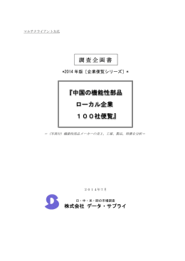 『中国の機能性部品 ローカル企業 100社便覧』