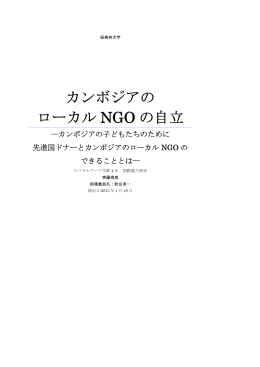 カンボジアの ローカル NGO の自立