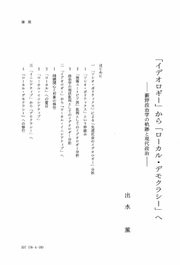 「イデオロギー」 から 「ローカル ・デモクラシー」 藪野政治学の軌跡と現代
