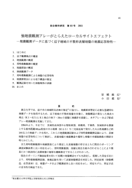 強地震観測アレーがとらえたローカルサイトエフェクト